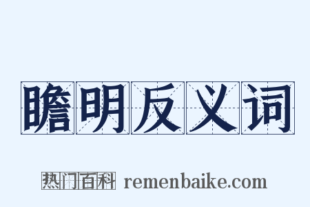 瞻明反义词是什么意思的图片